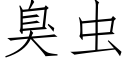 臭虫 (仿宋矢量字库)