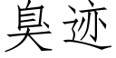 臭迹 (仿宋矢量字库)