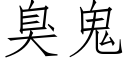 臭鬼 (仿宋矢量字库)