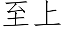 至上 (仿宋矢量字庫)