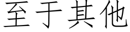 至于其他 (仿宋矢量字库)