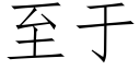 至于 (仿宋矢量字库)