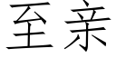 至亲 (仿宋矢量字库)