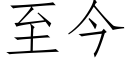 至今 (仿宋矢量字庫)