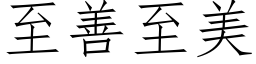 至善至美 (仿宋矢量字库)