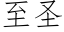 至聖 (仿宋矢量字庫)