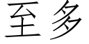 至多 (仿宋矢量字庫)