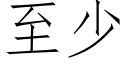 至少 (仿宋矢量字库)