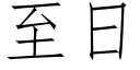 至日 (仿宋矢量字庫)