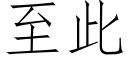 至此 (仿宋矢量字库)