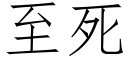 至死 (仿宋矢量字庫)