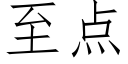 至点 (仿宋矢量字库)