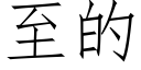 至的 (仿宋矢量字庫)