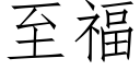 至福 (仿宋矢量字库)