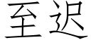 至迟 (仿宋矢量字库)