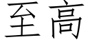 至高 (仿宋矢量字庫)