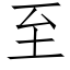 至 (仿宋矢量字庫)