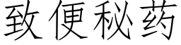 致便秘药 (仿宋矢量字库)