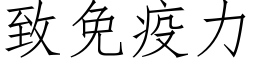 致免疫力 (仿宋矢量字库)