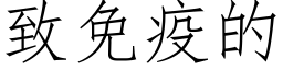 致免疫的 (仿宋矢量字库)