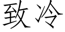 致冷 (仿宋矢量字库)