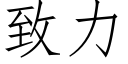 緻力 (仿宋矢量字庫)