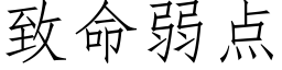 致命弱点 (仿宋矢量字库)