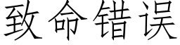 緻命錯誤 (仿宋矢量字庫)