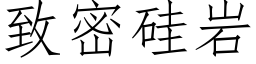 緻密矽岩 (仿宋矢量字庫)