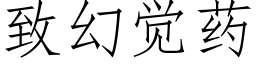 緻幻覺藥 (仿宋矢量字庫)