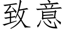 致意 (仿宋矢量字库)