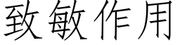 緻敏作用 (仿宋矢量字庫)