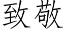 致敬 (仿宋矢量字库)