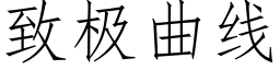 致极曲线 (仿宋矢量字库)