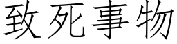 緻死事物 (仿宋矢量字庫)