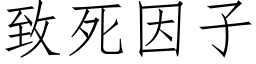 致死因子 (仿宋矢量字库)