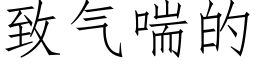 緻氣喘的 (仿宋矢量字庫)