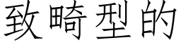 緻畸型的 (仿宋矢量字庫)