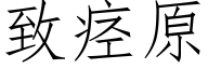 緻痙原 (仿宋矢量字庫)