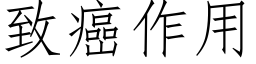 致癌作用 (仿宋矢量字库)