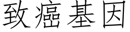 致癌基因 (仿宋矢量字库)