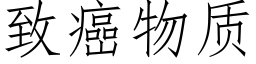 致癌物质 (仿宋矢量字库)