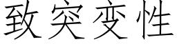 致突变性 (仿宋矢量字库)