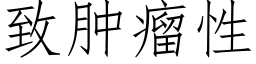 緻腫瘤性 (仿宋矢量字庫)