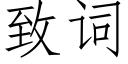 緻詞 (仿宋矢量字庫)