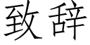 緻辭 (仿宋矢量字庫)