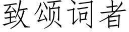 緻頌詞者 (仿宋矢量字庫)