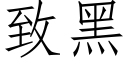 緻黑 (仿宋矢量字庫)