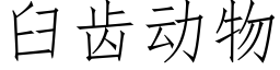 臼齒動物 (仿宋矢量字庫)