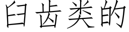 臼齒類的 (仿宋矢量字庫)